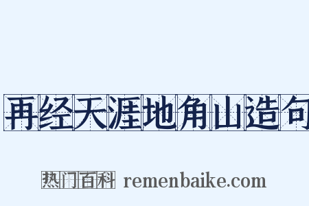 再经天涯地角山造句是什么意思的图片